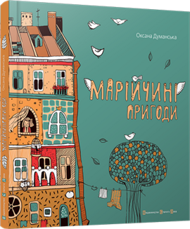 Марійчині пригоди - фото книги