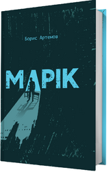 Марік - фото обкладинки книги