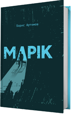 Марік - фото книги