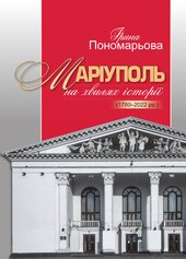 Маріуполь на хвилях історії (1780–2022 рр.) - фото обкладинки книги
