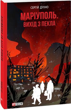 Маріуполь. Вихід з пекла - фото книги