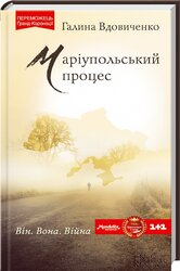 Маріупольський процес - фото обкладинки книги