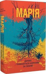 Марія: Частина I. Дерева тримаються корінням за землю - фото обкладинки книги