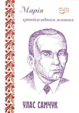 Марія. Хроніка одного життя - фото книги