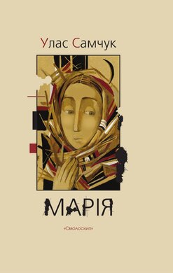 Марія: хроніка одного життя - фото книги