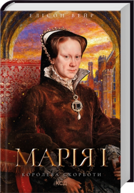 Марія I. Королева скорботи - фото книги