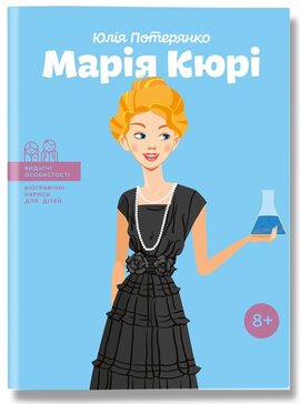 Марія Кюрі - фото книги