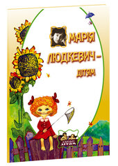 Марія Людкевич – дітям - фото обкладинки книги