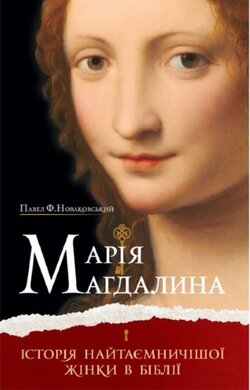 Марія Магдалина. Історія найтаємничішої жінки в Біблії - фото книги