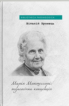 Марія Монтессорі: педагогічна концепція - фото книги