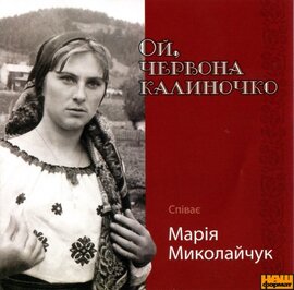 Марія Миколайчук "Ой, червона калиночко" - фото книги
