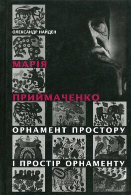 Марія Приймаченко: Орнамент простору і простір орнаменту: Нариси жанрової поетики творів - фото книги