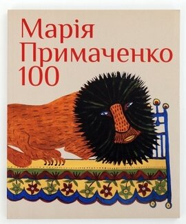 МАРІЯ ПРИМАЧЕНКО 100 - фото книги