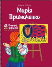 Марія Примаченко - фото обкладинки книги