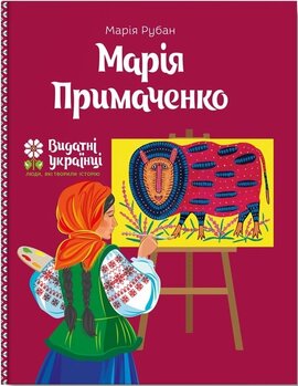 Марія Примаченко - фото книги