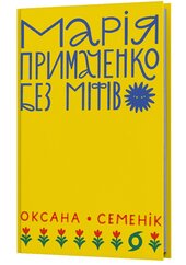Марія Примаченко без міфів - фото обкладинки книги