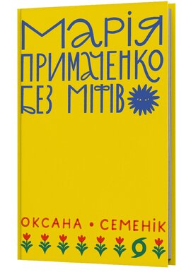 Марія Примаченко без міфів - фото книги