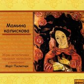 Марія Пилипчак "Мамина колискова" - фото обкладинки книги