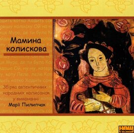 Марія Пилипчак "Мамина колискова" - фото книги