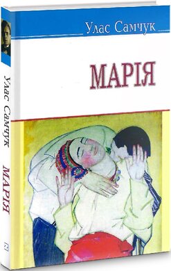 Марія (Скарби) (тверда обкладинка) - фото книги