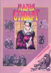 Марія Стюарт - фото обкладинки книги