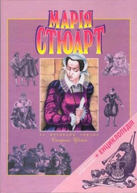 Марія Стюарт - фото книги