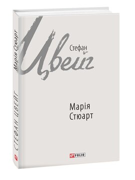 Марія Стюарт - фото книги