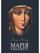 Марія з Назарету - фото обкладинки книги