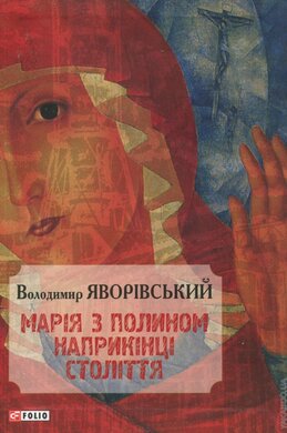 Марія з полином наприкінці століття - фото книги