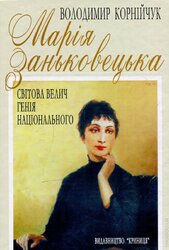 Марія Заньковецька - фото обкладинки книги