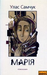 Марія - фото обкладинки книги