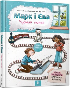 Марк і Єва. Чудний потяг - фото книги
