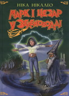 Марк І Цезар у Зеленоводді - фото книги