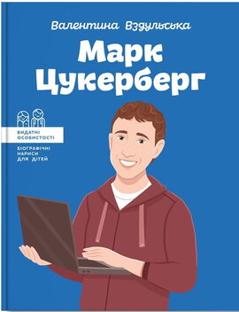 Марк Цукерберг - фото книги