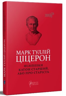 Марк Туллій Ціцерон. Філіппіки. Катон Старший, або Про старість - фото книги