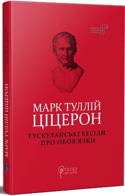 Марк Туллій Ціцерон. Тускуланські бесіди. Про обов’язки - фото книги
