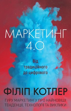 Маркетинг 4.0: від традиційного до цифрового - фото книги