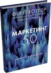 Маркетинг 5.0. Технології для людства - фото обкладинки книги