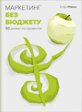 Маркетинг без бюджету. 50 дієвих інструментів - фото книги