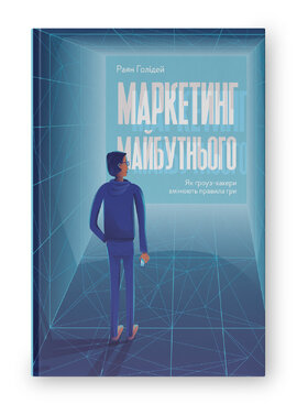Маркетинг майбутнього. Як гроуз-хакери змінюють правила гри - фото книги