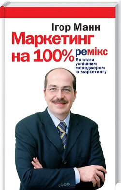 Маркетинг на 100%. Ремікс. Як стати успішним менеджером з маркетингу - фото книги