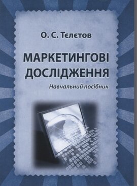 Маркетингові дослідження - фото книги