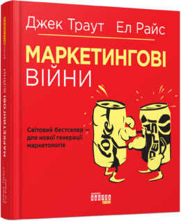 Маркетингові війни - фото книги