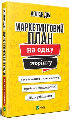 Маркетинговий план на одну сторінку - фото книги