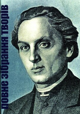 Маркіян Шашкевич. Повне зібрання творів - фото книги