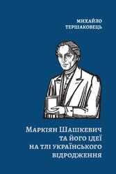 Маркіян Шашкевич та його ідеї на тлі українського відродження - фото обкладинки книги