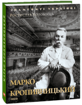 Марко Кропивницький (Знамениті українці) - фото обкладинки книги