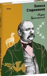 Марко Проклятий (Наше) - фото обкладинки книги