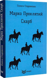 Марко Проклятий. Скарб (Кольорова серія) - фото обкладинки книги