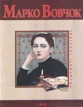 Марко Вовчок - фото обкладинки книги